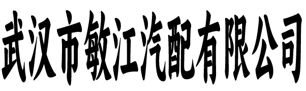 武汉市敏江汽配有限公司